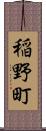 稲野町 Scroll