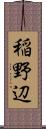 稲野辺 Scroll
