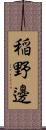 稲野邊 Scroll