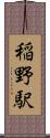 稲野駅 Scroll