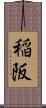 稲阪 Scroll