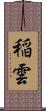 稲雲 Scroll