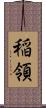 稲領 Scroll
