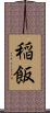 稲飯 Scroll