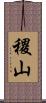 稷山 Scroll