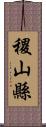 稷山縣 Scroll