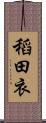 稻田衣 Scroll