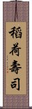 稻荷壽司 Scroll