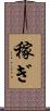 稼ぎ Scroll