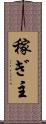稼ぎ主 Scroll