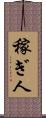 稼ぎ人 Scroll