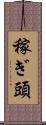 稼ぎ頭 Scroll