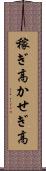 稼ぎ高 Scroll
