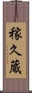 稼久蔵 Scroll