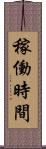 稼働時間 Scroll