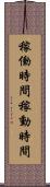 稼働時間 Scroll