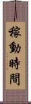 稼動時間 Scroll