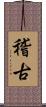 稽古 Scroll