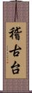 稽古台 Scroll