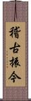 稽古振今 Scroll