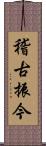 稽古振今 Scroll