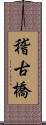 稽古橋 Scroll