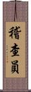 稽查員 Scroll