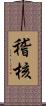 稽核 Scroll
