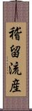 稽留流産 Scroll