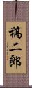 稿二郎 Scroll