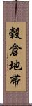 穀倉地帯 Scroll