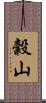 穀山 Scroll