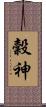 穀神 Scroll