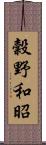 穀野和昭 Scroll