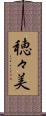 穂々美 Scroll