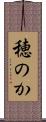 穂のか Scroll