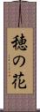 穂の花 Scroll
