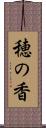 穂の香 Scroll