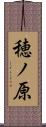 穂ノ原 Scroll