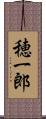 穂一郎 Scroll
