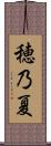 穂乃夏 Scroll
