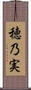 穂乃実 Scroll