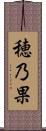 穂乃果 Scroll