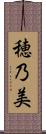 穂乃美 Scroll