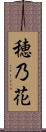 穂乃花 Scroll