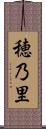 穂乃里 Scroll