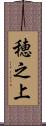 穂之上 Scroll