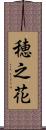 穂之花 Scroll