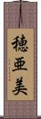 穂亜美 Scroll