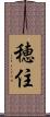 穂住 Scroll